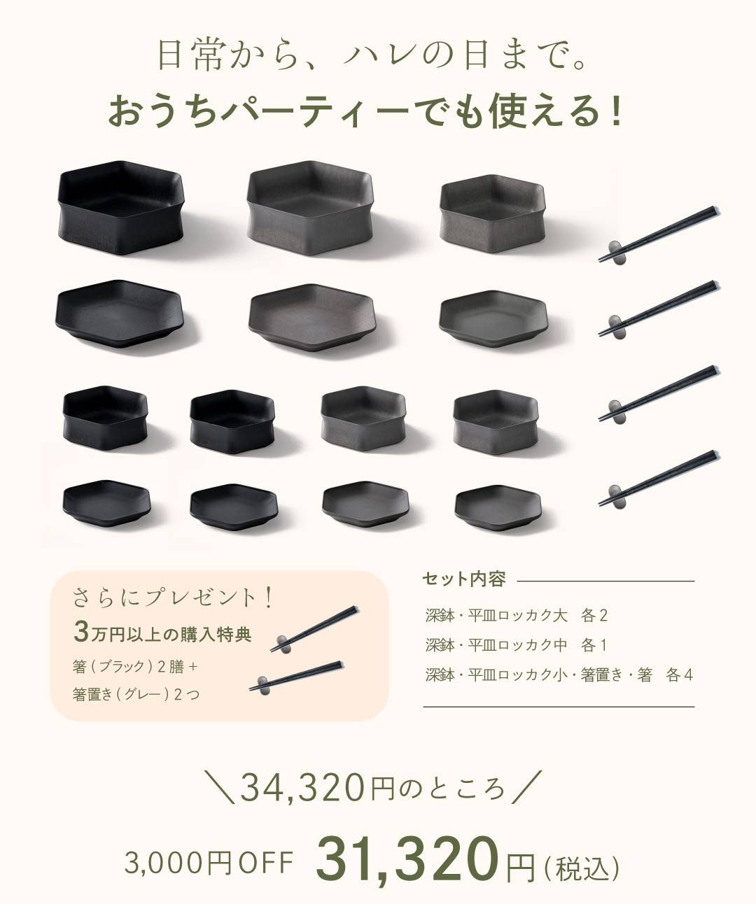 期間限定＞【3,000円OFF】テーブルコーディネーター考案 ロッカクセット